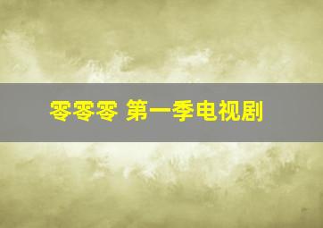 零零零 第一季电视剧